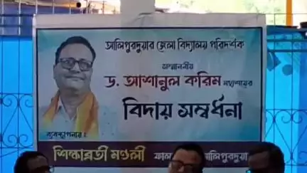 ফালাকাটা: সোমবার আলিপুরদুয়ারে জেলা বিদ্যালয় পরিদর্শককে বিদায় সংবর্ধনা দেওয়া হল