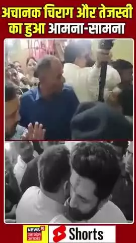 अचानक तेजस्वी और चिराग पासवान में आमने-सामना