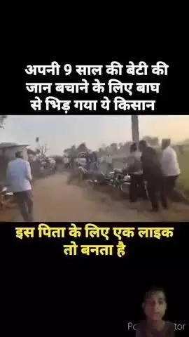 कंपनी 9 साल की बेटी को जान बचाने में शेर से लड़ाकिसान