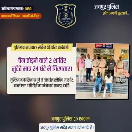पुलिस थाना जवाहर सर्किल की त्वरित कार्यवाही।
चैन तोड़ने वाले 2 शातिर लुटेरे मात्र 24 घंटे में गिरफ्तार
#JaipurPolice