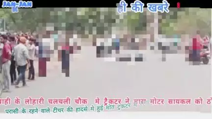 GPM.तेज रफ्तार ट्रैक्टर ने बाइक चालक शिक्षक को जबरदस्त ठोकर मार दी,शिक्षक की हुई मौके पर मौत गुस्साए ग्रामीणों ने ??