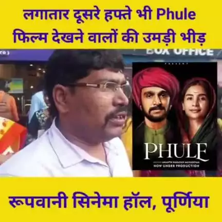 पूर्णिया पूर्व: #फुले फ़िल्म पूर्णिया के पढ़े-लिखे लोगों की बनी पहली पसंद.

लगातार कई निजी स्कूल अपने छात्र-छात्राओं को फ़िल्म दिखा रहे हैं