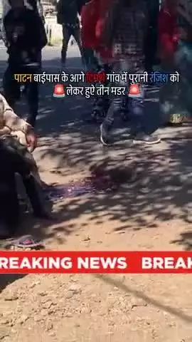 पाटन बाईपास के आगे टिमरी गांव में पुरानी रंजिश को लेकर हुऐ तीन मडर #jabalpur #jabalpurnews