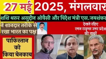 कांग्रेस के शशि थारू और AIMIM  नेता ओवैसी ने विदेश की धरती से आतंकवादपरस्त पाकिस्तान को किया बेनकाब-रमन टाइम्स उप्र