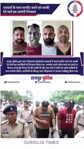 मेकाहारा में पत्रकारों से बदसलूकी का मामला: बाउंसरों की गुंडागर्दी पर पुलिस ने कसा शिकंजा, संचालक वसीम समेत तीन गिरफ्तार