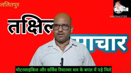 बिरधा चौकी इंचार्ज का संक्षिप्त स्थिति में सड़क किनारे पड़ा मिला शव #शव #पुलिस #इंचार्ज #ललितपुर