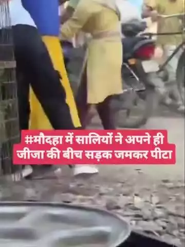 मौदहा में सालियों ने मिलकर  अपने जीजा की बीच सड़क पर पिटाई