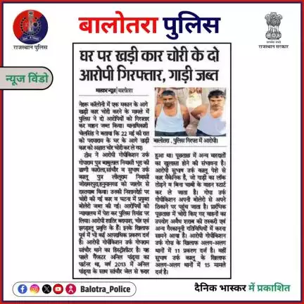 #BalotraPoliceInNews: बालोतरा पुलिस की कार्यवाही।

#Balotra #Newspaper #DainikBhaskar #RajasthanPatrika #BalotraPolice