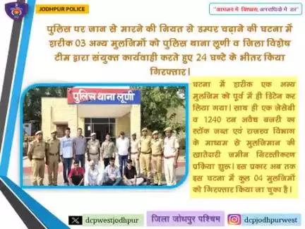 पुलिस पर जान से मारने की नियत से डम्पर चढ़ाने की घटना में शरीक 03 अन्य मुलजिमों को पुलिस थाना लूणी व जिला विशेष टीम द्वारा संयुक्त कार्यवाही करते हुए 24 घण्टे के भीतर किया गिरफ्तार।

 घटना में प्रयुक्त वाहन डम्पर एवं एस्कोर्ट करने वाली कार