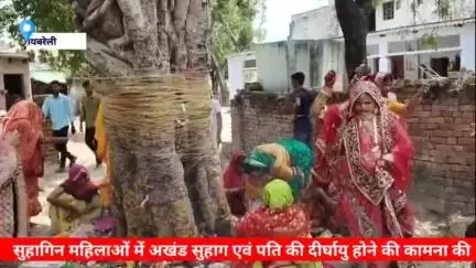 #शिवगढ़ ।क्षेत्र की सुहागिन महिलाओं ने वट सावित्री की पूजा अर्चना कर अखंड सुहाग एवं पति की दीर्घायु होने की कामना की