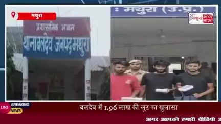 मथुरा पुलिस ने किया बड़ा खुलासा, लूट के मामले में तीन आरोपियों को किया गिरफ्तार
#मथुरा #पुलिस #लूट