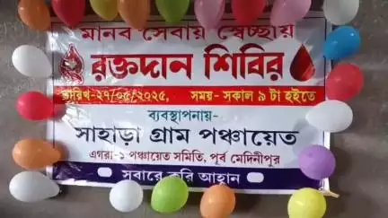 এগরা ১: সাহাড়া পঞ্চায়েতের উদ্যোগে আয়োজিত রক্তদান শিবির