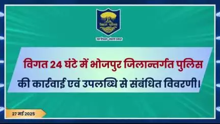 विगत 24 घंटों की #भोजपुर_पुलिस की कुछ महत्वपूर्ण कार्रवाई एवं उपलब्धि से संबंधित विवरणी।
"भोजपुर पुलिस सदैव आपकी सेवा में तत्पर"