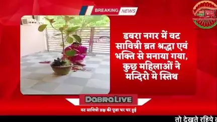 डबरा में वट सावित्री व्रत बड़ी श्रद्धा एवं भक्ति से मनाया गया, सौभाग्यवती स्त्रियों द्वारा सदा सुहागन बने रहने यह पूजा की