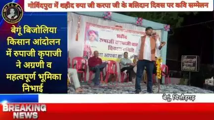 गोविंदपुरा में शहीद रुपा जी करपा जी के 102 वे बलिदान दिवस पर आयोजित हुआ अखिल भारतीय कवि सम्मेलन #begun #Chittorgarh