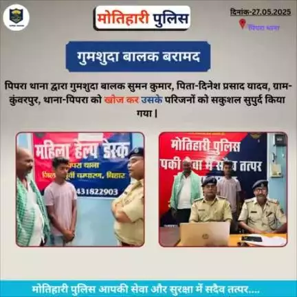 गुमशुदा बालक बरामद... 
#bihar_police #iprdbihar