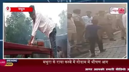 मथुरा: राया में गोदाम में भीषण आग, लाखों का नुकसान
#मथुरा #राया #गोदाम #भीषण #आग