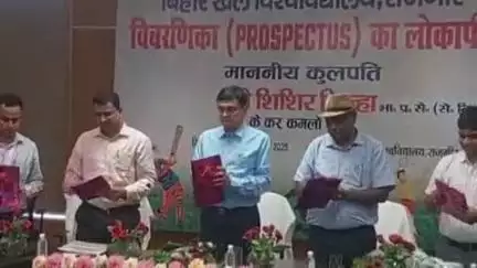 राजगीर: बिहार खेल विश्वविद्यालय राजगीर में पहली विवरणिका का किया गया लोकार्पण