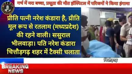 गर्भ में मरा बच्चा, कुछ घंटे बाद प्रसूता की मौत हॉस्पिटल में परिजनों ने किया हंगामा, #chittorgarh #bassi #begun