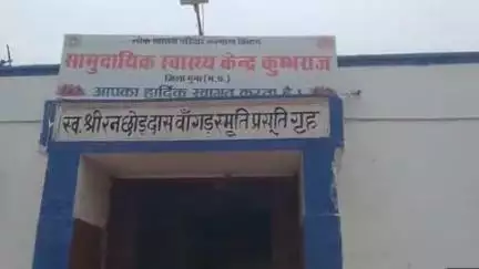 कुंभराज सामुदायिक स्वास्थ्य केंद्र में लाफरवाही की सारी हदें पार