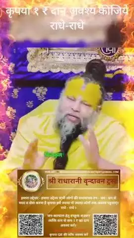 #कृपया 1 ₹ #दान #अवश्य करें #राधे-राधे #राधे #हरहरमहादेवहाकाल #mahakaal #ॐ #krishnaquotes #mathura #vishnu