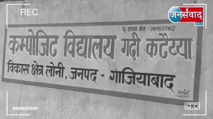 LONI UPDATE NEWS | लोनी में स्थित सरकारी विद्यालयों की इमारते भी जर्जर स्थिति में #Loni https://youtu.be/X11V7t8PyBA?si=