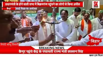 कैमूर पहुंचे केंद्रीय पंचायती राज्य मंत्री लल्लन सिंह