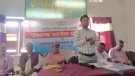 चनपटिया: चनपटिया प्रखंड मुख्यालय के ई किसान भवन में खरीफ महाअभियान कार्यशाला का आयोजन किया गया
