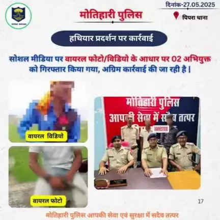 हथियार प्रदर्शन पर कार्रवाई...
#bihar_police #iprdbihar