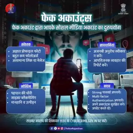संदिग्ध प्रोफाइल की रिपोर्ट नेशनल साइबर क्राइम रिपोर्टिंग पोर्टल पर करें
शिकायत करें 1930 या cybercrime.gov.in पर।
