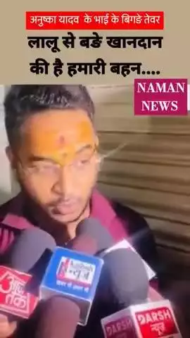अनुष्का यादव के भाई Akash Yadav ने बताया वे किस खानदान से आते हैं लालू परिवार कमजोर नहीं समझे #TejPratapYadav #tejashwi