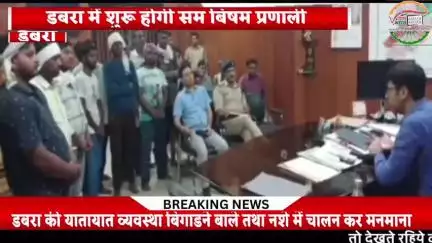 अब डबरा में ई रिक्शा  चालको पर हुआ यातायात व्यवस्था का सम बिषम प्रणाली लागू,एस डी एम डबरा ने दिए दिशा निर्देश।