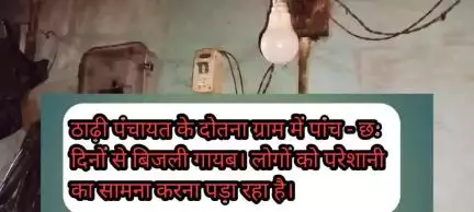 ठाढ़ी पंचायत के दोतना ग्राम में पांच- छः दिनों से बिजली लापता।