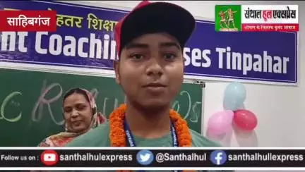 साहिबगंज का लाल बना जिला टॉपर, 10वीं बोर्ड परीक्षा में प्राप्त किए 96.80% अंक डॉक्टर बनने का है सपना