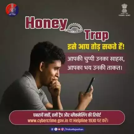 हनी ट्रैप: मीठी बातों का जाल, फिर ब्लैकमेलिंग का खेल।

साइबर अपराधी आपकी भावनाओं का शिकार करते हैं।