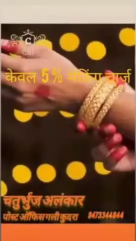 केवल 5% मेकिंग चार्ज
🙏🏻🙏🏻 कृपया अपना आर्डर यहा बताए 9473344844
 ✨ चतुर्भुज अलंकार ✨
✨ पोस्ट ऑफिस गली कुदरा✨#Gold