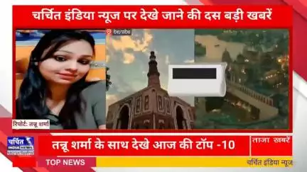 आज की 10 बड़ी ख़बर। खबरें फटाफट। 10 ख़बर फटाफट चर्चित इंडिया न्यूज के साथ । Top 10 News ।