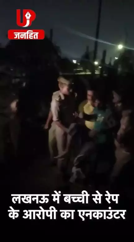 #लखनऊ 

• बच्ची से रेप के आरोपी का एनकाउंटर 
• बलात्कारी का नाम कमल किशोर
• चार वर्ष के बच्ची के किया था दुष्कर्म 
• लखनऊ के थाना मदेयगंज क्षेत्र का है मामला 

#Lucknow