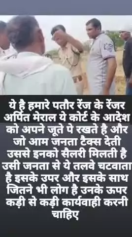 ये पतापुर रेंज के रेंजर अर्पित मेराल है ये कोर्ट के आदेश को जेब में लेके घूमते है #virendraprabhakar