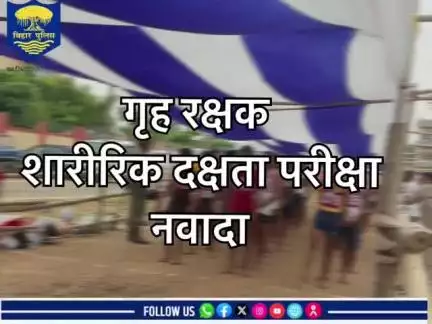 नवादा जिला में गृह रक्षक शारीरिक दक्षता परीक्षा निष्पक्ष एवं कदाचार मुक्त माहौल में संपन्न कराया जा रहा है।

विधि व्यवस्था एवं कार्यक्रम के सफल क्रियान्वयन हेतु तैनात है नवादा पुलिस।
#Nawada#nawadapolice#नवादा