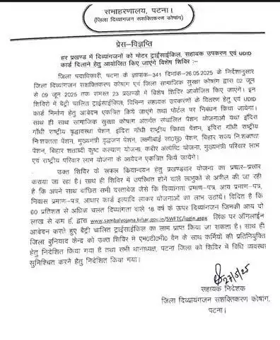 जिला प्रशासन, पटना द्वारा पटना जिलान्तर्गत सभी 23 प्रखंडों में विभिन्न सामाजिक सुरक्षा पेंशन योजनाओं तथा दिव्यांगजन सशक्तिकरण योजनाओं से छूटे हुए सभी पात्र लाभुकों को आच्छादित करने हेतु 2 से 9 जून तक विशेष शिविर का आयोजन किया जा रहा है।
