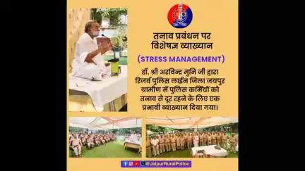डॉ. श्री अरविन्द्र मुनि जी द्वारा पुलिस कर्मियों को #तनाव से दूर रहने के लिए एक प्रभावी व्याख्यान दिया गया।