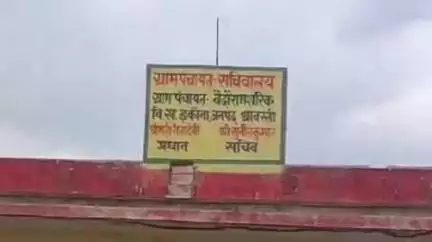 इकौना: बैदौरा मशरिक में कूटरचित दस्तावेजों पर नौकरी कर रही महिला सफाई कर्मचारी जांच में दोषी पाई गई, विभाग ने किया निलंबित