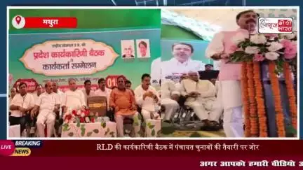 मथुरा में RLD की कार्यकारिणी बैठक, ऑपरेशन सिंदूर’ की सराहना और चुनावी रणनीति बनीं
#मथुरा #RLD #कार्यकारिणी #बैठक