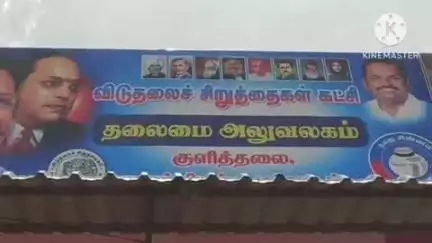 குளித்தலை: குளித்தலையில் விடுதலை சிறுத்தைகள் கட்சியின் கிழக்கு மாவட்ட தலைமை அலுவலகத்தினை திருமாவளவன் திறந்து வைத்தார்.