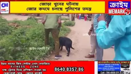 মেমারি ১: মেমারিতে জোড়া খুনের ঘটনায়, জোর কদমে চলছে পুলিশি তদন্ত