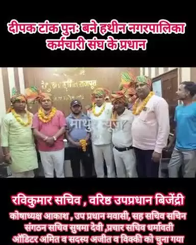 हथीन: दीपक टांक पुनः बने हथीन नगरपालिका कर्मचारी संघ के अध्यक्ष व रविकुमार बने सचिव