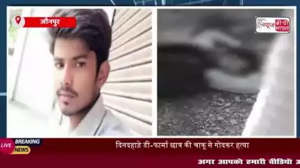 जौनपुर में दिनदहाड़े डी-फार्मा छात्र की हत्या, इलाके में सनसनी, वजह जान हो जाएंगे हैरान
#जौनपुर #दिनदहाड़े #डी #फार्मा