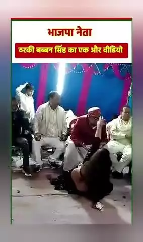 भाजपा नेताजी का एक और वीडियो वायरल बब्बन जी क्या देंगे जवाब