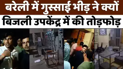 #BareillyNews: रिठौरा सब स्टेशन में ऑपरेटर को बंधक बनाकर पीटा | #Ruckus at #ElectricitySub-Station | #MundiaAhmedNagar |